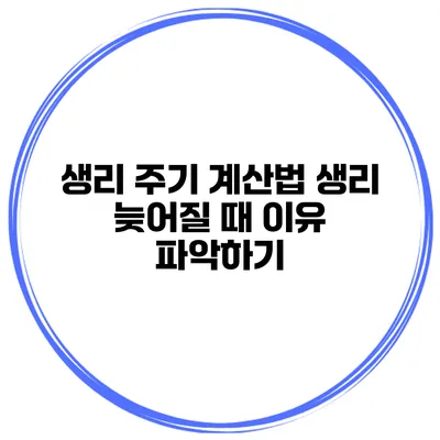 생리 주기 계산법 생리 늦어질 때 이유 파악하기