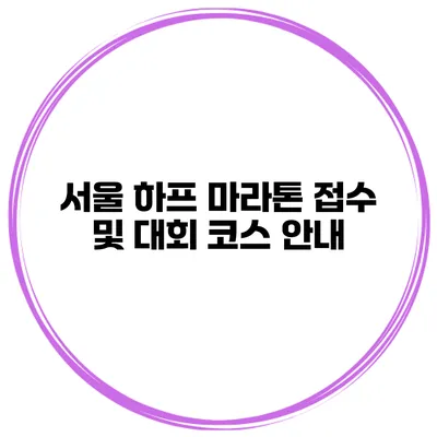 서울 하프 마라톤 접수 및 대회 코스 안내