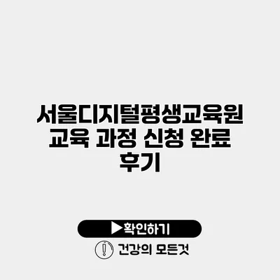 서울디지털평생교육원 교육 과정 신청 완료 후기