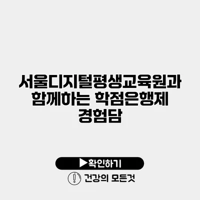 서울디지털평생교육원과 함께하는 학점은행제 경험담