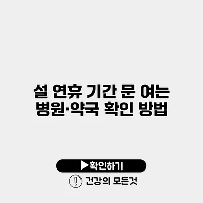 설 연휴 기간 문 여는 병원·약국 확인 방법