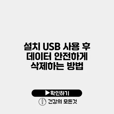설치 USB 사용 후 데이터 안전하게 삭제하는 방법