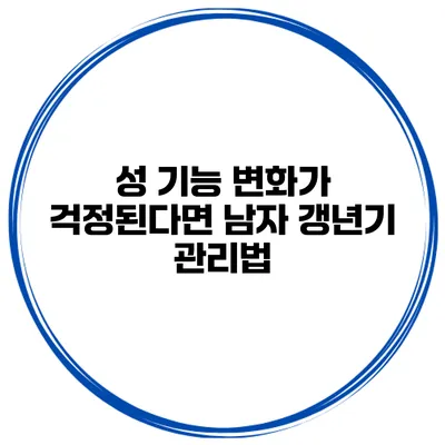 성 기능 변화가 걱정된다면? 남자 갱년기 관리법