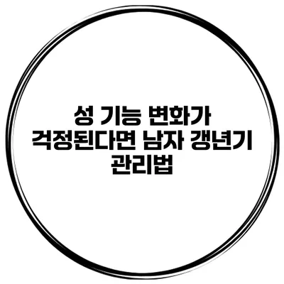 성 기능 변화가 걱정된다면? 남자 갱년기 관리법