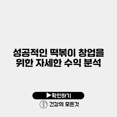 성공적인 떡볶이 창업을 위한 자세한 수익 분석