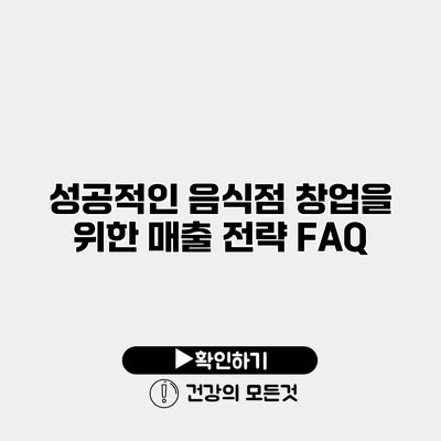 성공적인 음식점 창업을 위한 매출 전략 FAQ