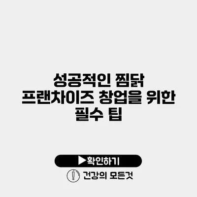 성공적인 찜닭 프랜차이즈 창업을 위한 필수 팁