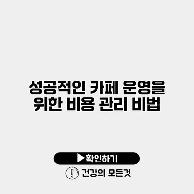 성공적인 카페 운영을 위한 비용 관리 비법