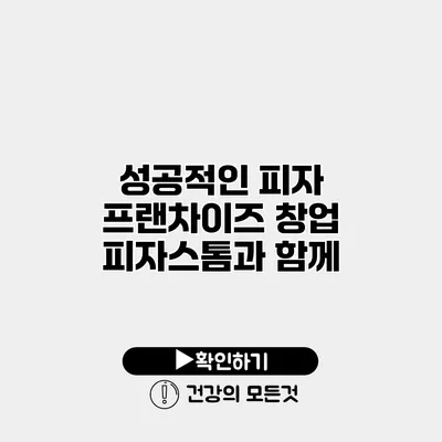 성공적인 피자 프랜차이즈 창업 피자스톰과 함께