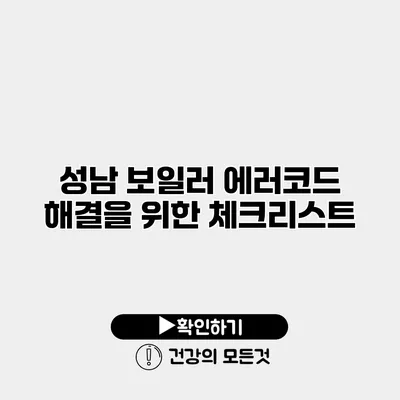 성남 보일러 에러코드 해결을 위한 체크리스트