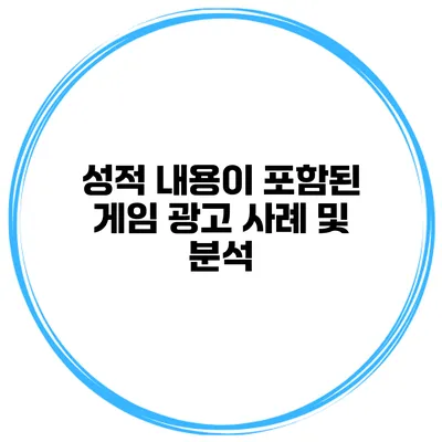 성적 내용이 포함된 게임 광고 사례 및 분석