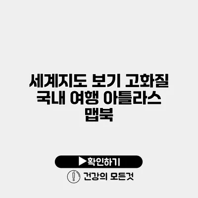 세계지도 보기 고화질 국내 여행 아틀라스 맵북
