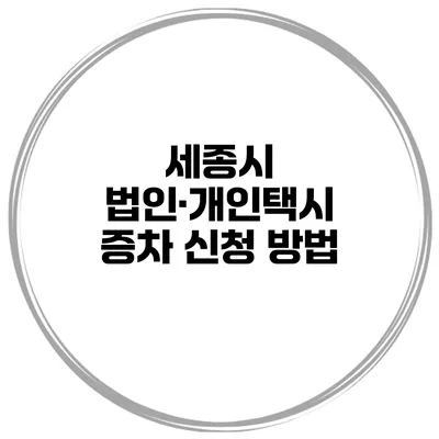 세종시 법인·개인택시 증차 신청 방법