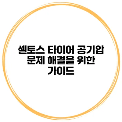 셀토스 타이어 공기압 문제 해결을 위한 가이드