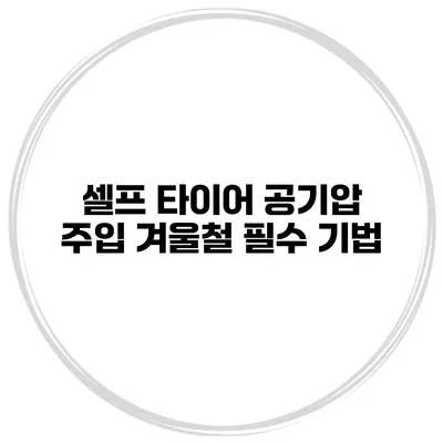 셀프 타이어 공기압 주입: 겨울철 필수 기법