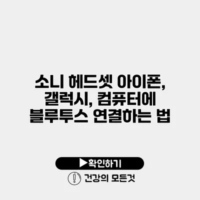 소니 헤드셋 아이폰, 갤럭시, 컴퓨터에 블루투스 연결하는 법