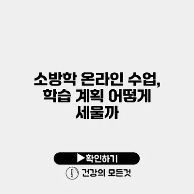 소방학 온라인 수업, 학습 계획 어떻게 세울까?