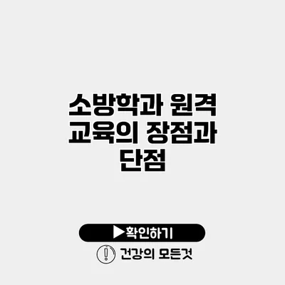 소방학과 원격 교육의 장점과 단점