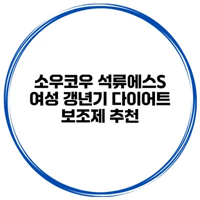 소우코우 석류에스S 여성 갱년기 다이어트 보조제 추천