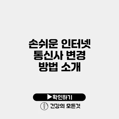 손쉬운 인터넷 통신사 변경 방법 소개