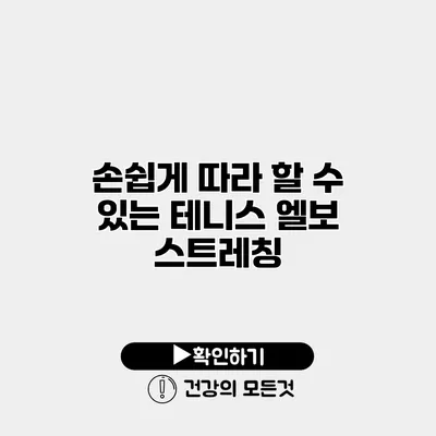 손쉽게 따라 할 수 있는 테니스 엘보 스트레칭
