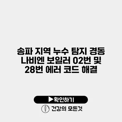 송파 지역 누수 탐지 경동 나비엔 보일러 02번 및 28번 에러 코드 해결
