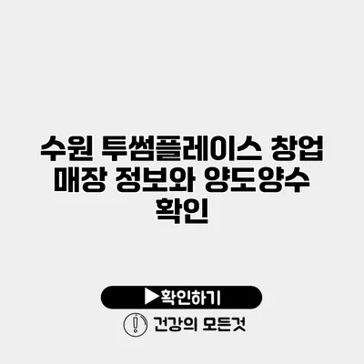 수원 투썸플레이스 창업 매장 정보와 양도양수 확인
