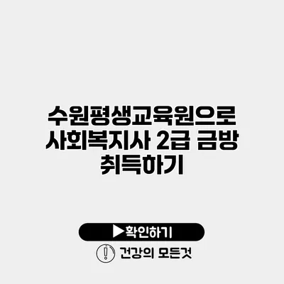 수원평생교육원으로 사회복지사 2급 금방 취득하기