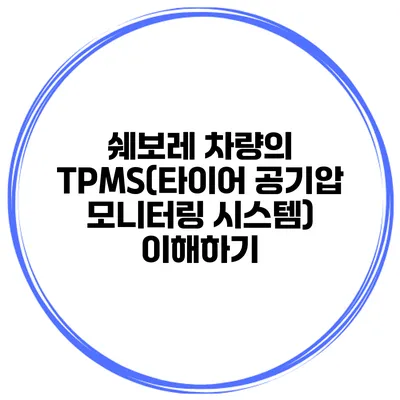 쉐보레 차량의 TPMS(타이어 공기압 모니터링 시스템) 이해하기