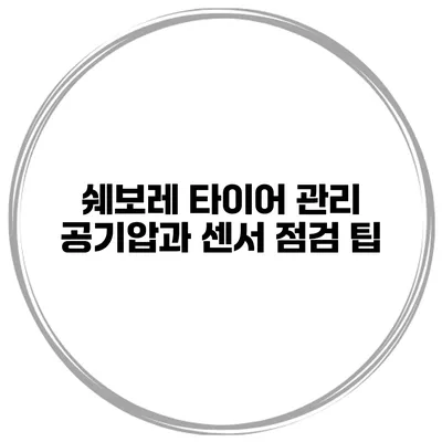 쉐보레 타이어 관리: 공기압과 센서 점검 팁
