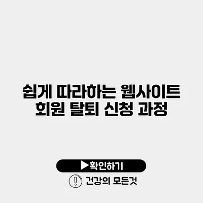 쉽게 따라하는 웹사이트 회원 탈퇴 신청 과정