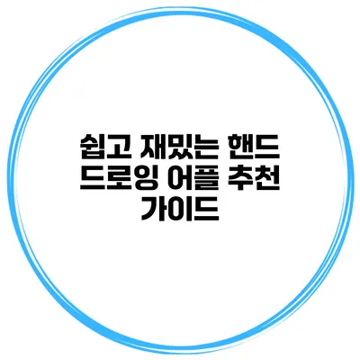 쉽고 재밌는 핸드 드로잉 어플 추천 가이드