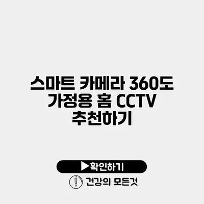 스마트 카메라 360도 가정용 홈 CCTV 추천하기