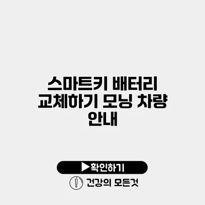 스마트키 배터리 교체하기 모닝 차량 안내