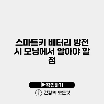 스마트키 배터리 방전 시 모닝에서 알아야 할 점