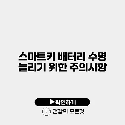 스마트키 배터리 수명 늘리기 위한 주의사항