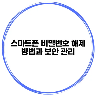 스마트폰 비밀번호 해제 방법과 보안 관리