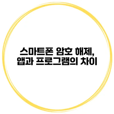 스마트폰 암호 해제, 앱과 프로그램의 차이