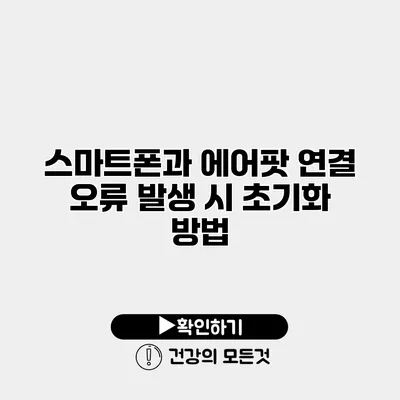 스마트폰과 에어팟 연결 오류 발생 시 초기화 방법