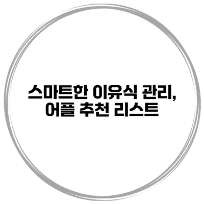 스마트한 이유식 관리, 어플 추천 리스트