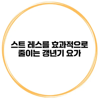 스트 레스를 효과적으로 줄이는 갱년기 요가