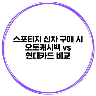 스포티지 신차 구매 시 오토캐시백 vs 현대카드 비교