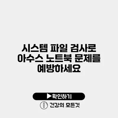 시스템 파일 검사로 아수스 노트북 문제를 예방하세요
