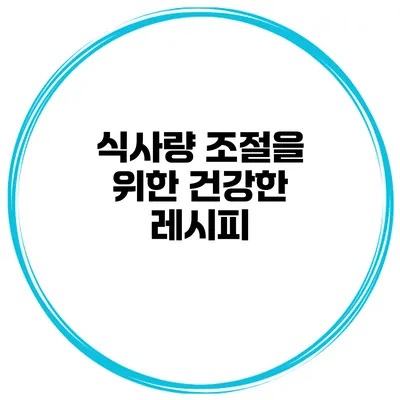 식사량 조절을 위한 건강한 레시피