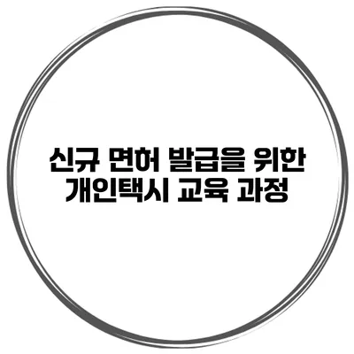 신규 면허 발급을 위한 개인택시 교육 과정