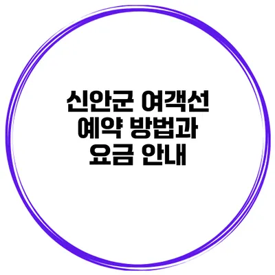 신안군 여객선 예약 방법과 요금 안내
