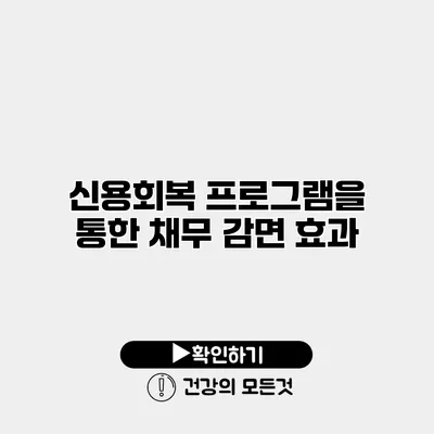 신용회복 프로그램을 통한 채무 감면 효과