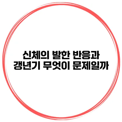 신체의 발한 반응과 갱년기 무엇이 문제일까?
