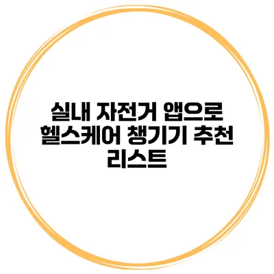 실내 자전거 앱으로 헬스케어 챙기기 추천 리스트