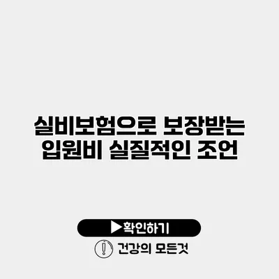 실비보험으로 보장받는 입원비 실질적인 조언